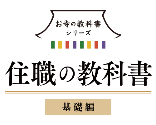 住職の教科書