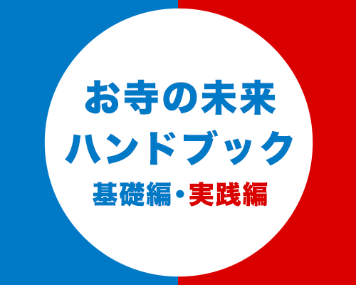 お寺の未来ハンドブック