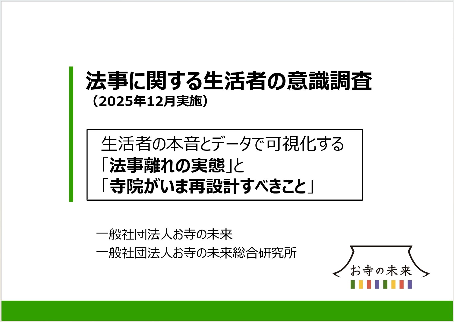 法事に関する生活者調査
