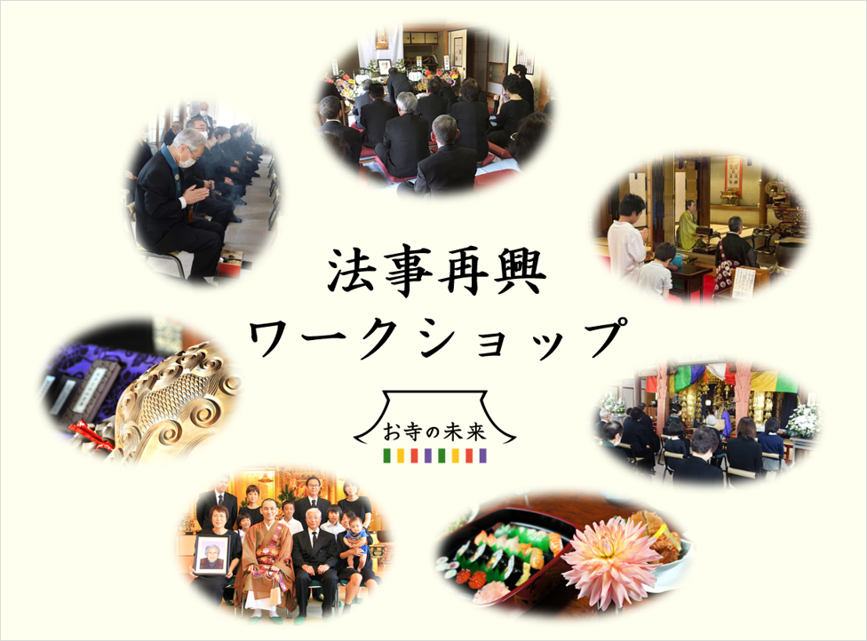 法事再興ワークショップ
